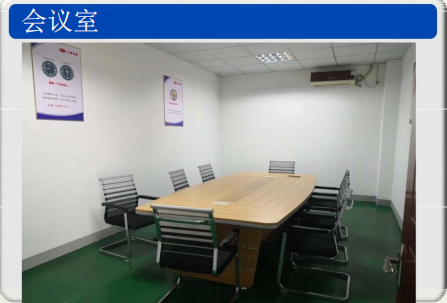 會(huì)議室