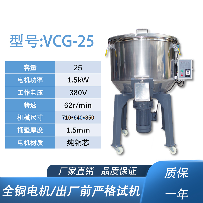 VCG-25立式混色机